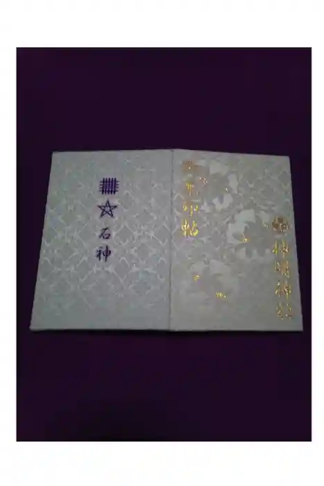 神明神社（相差町）の御朱印帳