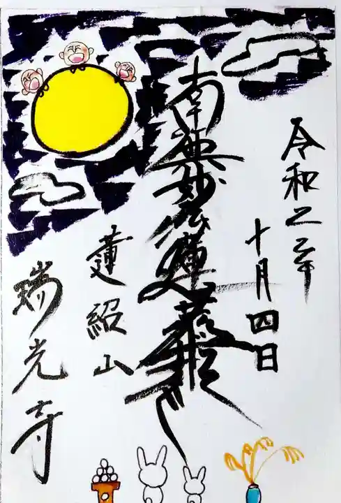 瑞光寺の御朱印