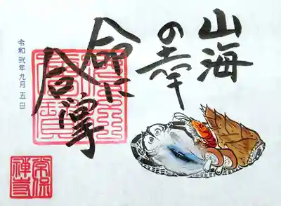 書き置き「山海の幸に感謝」。
食べ物の命に感謝する「いただきますの心」を表した御朱印。
5月頃に頒布の予定だったものらしい。