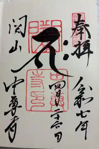 中尊寺の御朱印