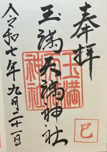玉満天満神社の御朱印 2025年09月