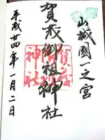 賀茂御祖神社(下鴨神社)の御朱印