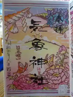 御朱印
