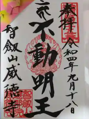 赤坂不動尊威徳寺の御朱印