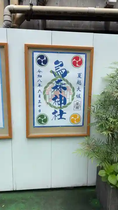 烏森神社(東京都)