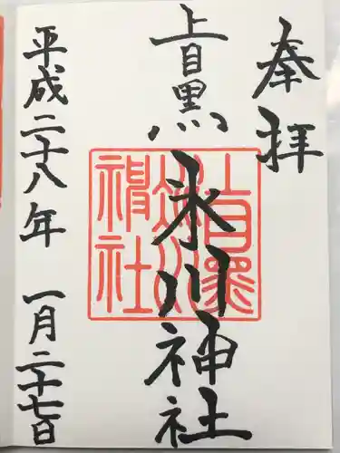 上目黒氷川神社(東京都)