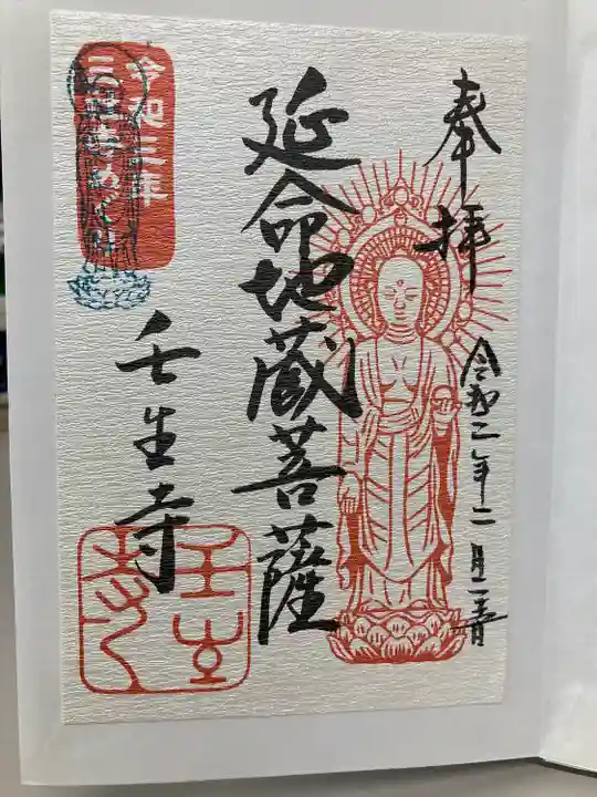 壬生寺の御朱印