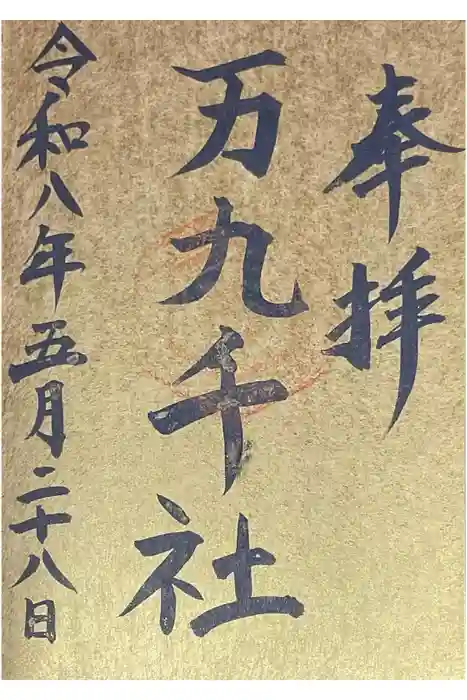 万九千社の御朱印
