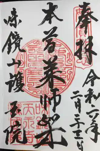 味鏡山 護國院(愛知県)