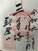 金山寺の御朱印