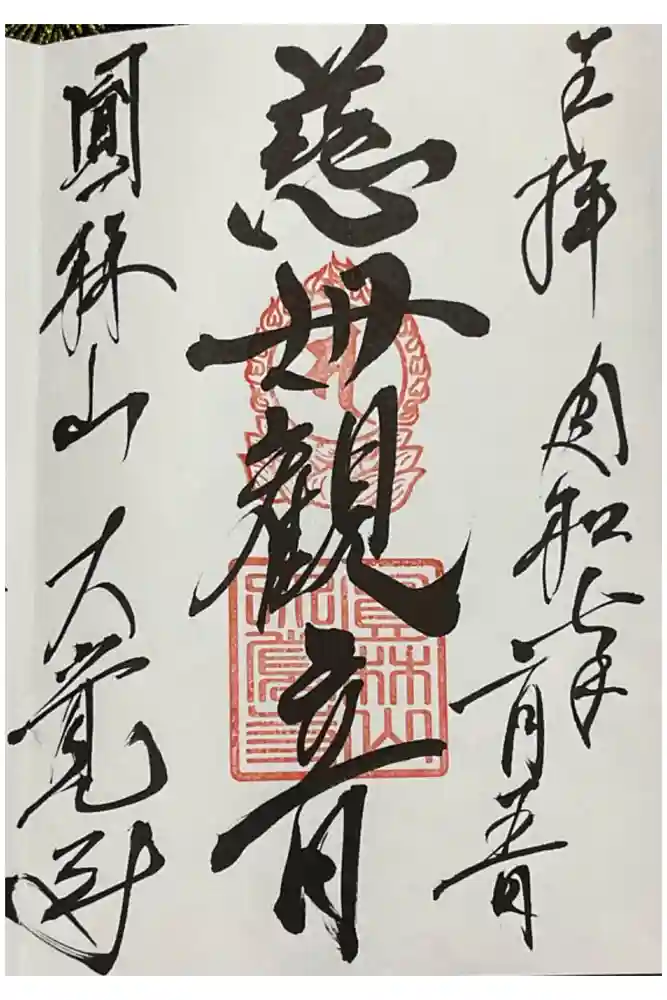 大覚寺の御朱印