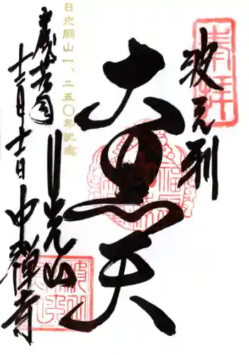 中禅寺の御朱印