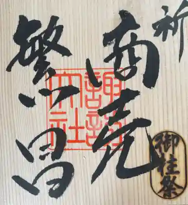 諏訪大社下社秋宮(長野県)