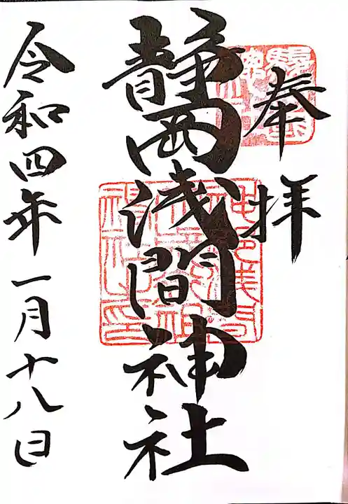 静岡浅間神社の御朱印