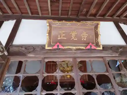 天台宗　長窪山　正覚寺の本殿・本堂