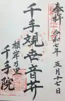 千手院の御朱印