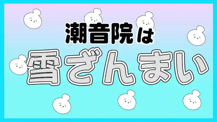 潮音院(福井県)