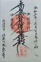 大恵寺の御朱印