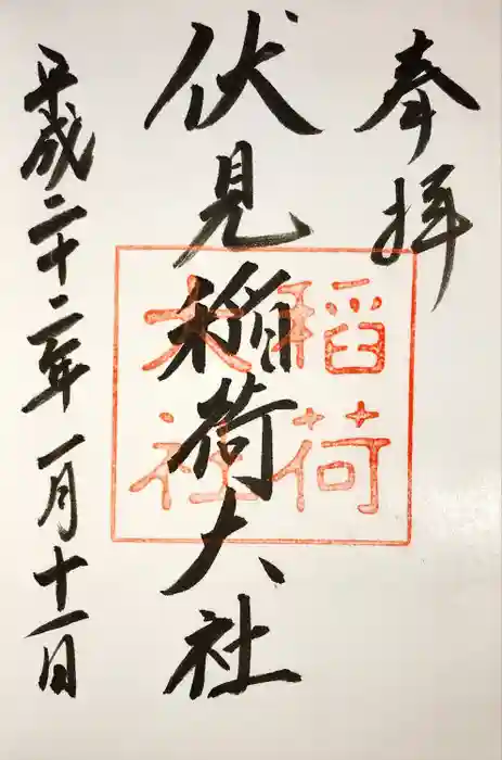 伏見稲荷大社の御朱印