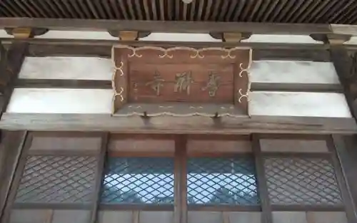 法憧山 普済寺(愛知県)
