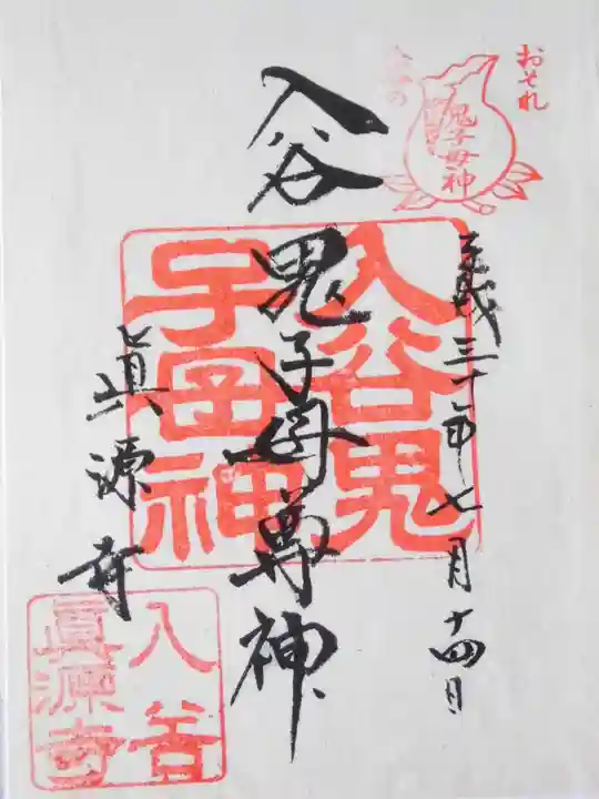 真源寺(入谷鬼子母神)の御朱印