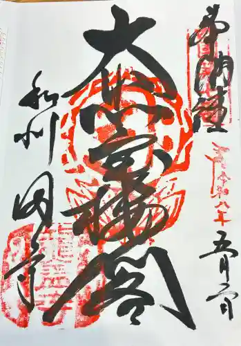 岡寺（龍蓋寺）の御朱印