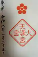大宮天満宮の御朱印