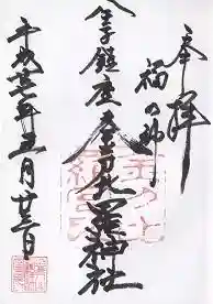 御朱印帳【神田】境内の金刀比羅神社の御朱印も頂ける。