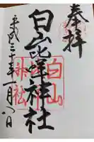 白山比咩神社の御朱印