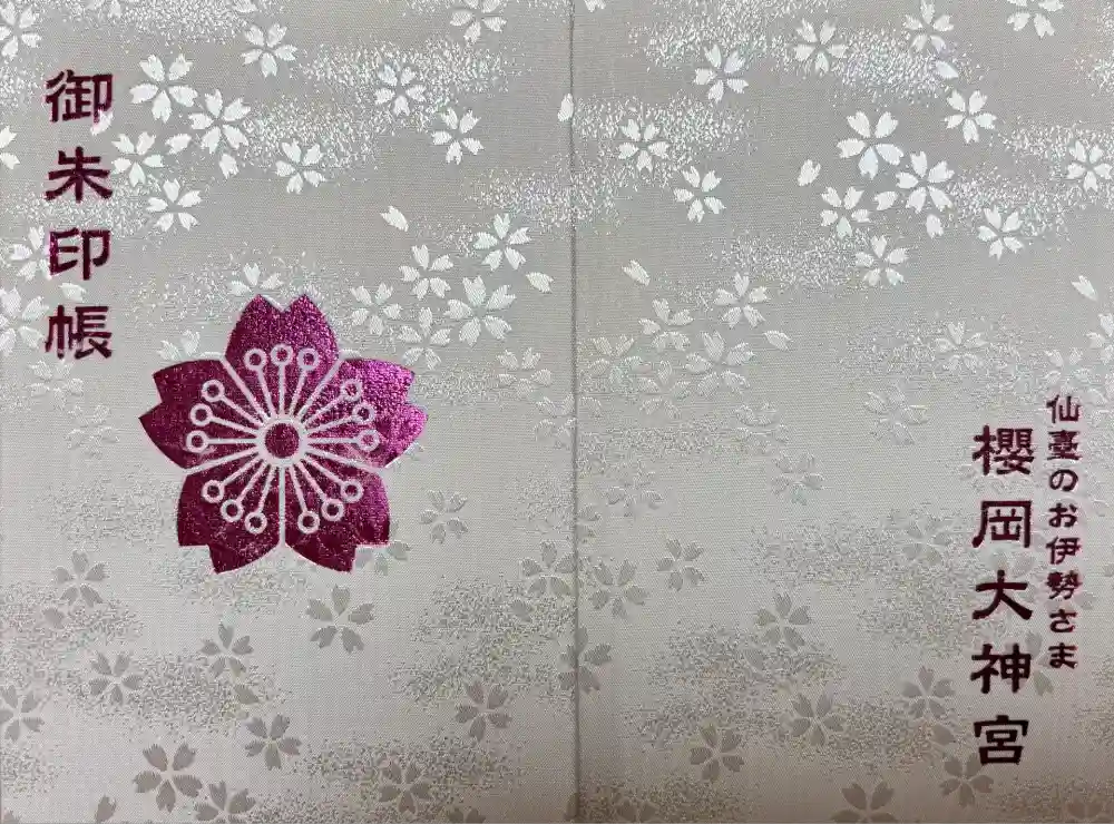 櫻岡大神宮の御朱印帳