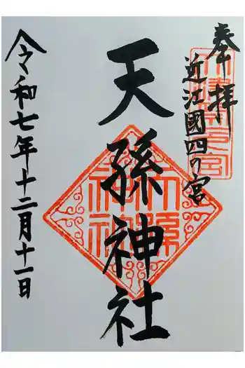 天孫神社の御朱印 2025年12月