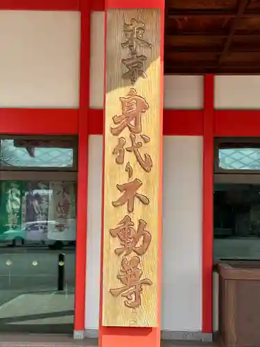 身代り不動尊(大明王院)(東京都)