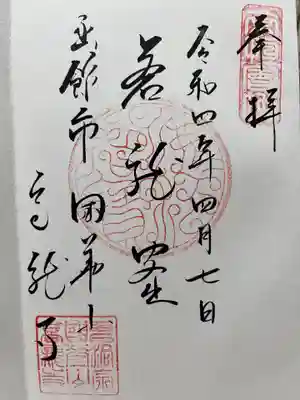 御朱印もいただきました。