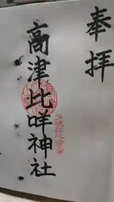 高津比咩神社の御朱印