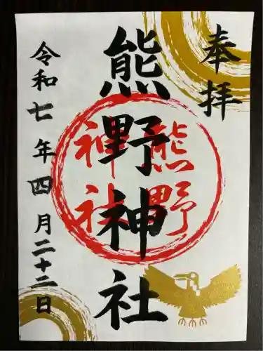 熊野神社(栃木県)