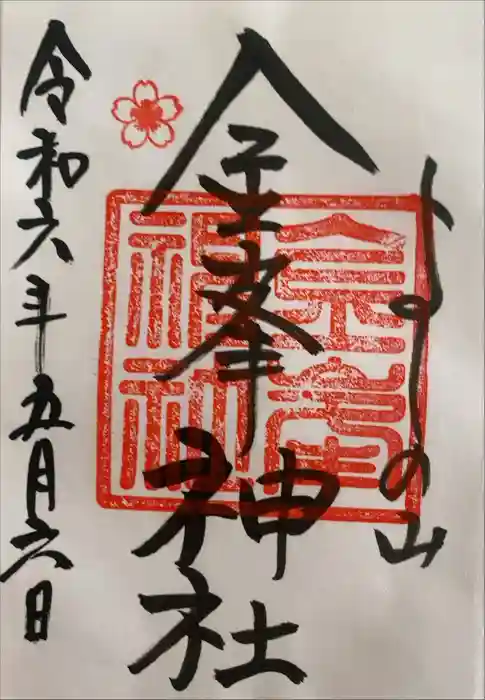 金峯神社（吉野町）の御朱印