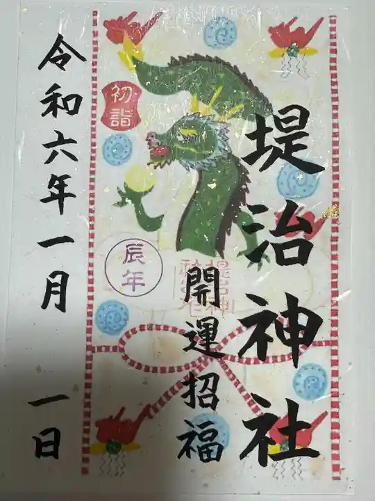 堤治神社の御朱印