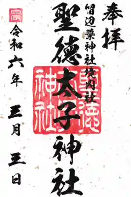 留辺蘂神社の境内社、聖徳太子神社の御朱印です。留辺蘂神社で授与致します。