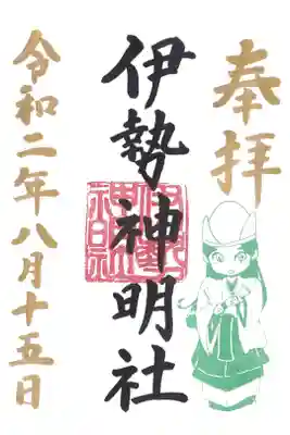 伊勢神明社の御朱印