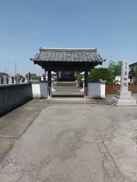 真如院(埼玉県)