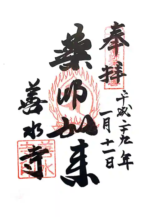 善水寺の御朱印