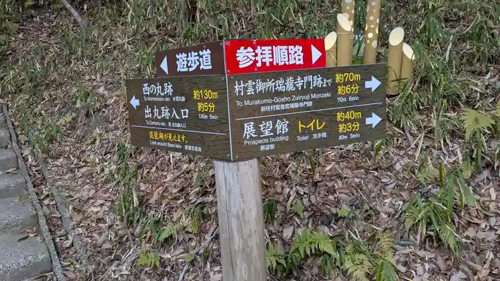 村雲御所瑞龍寺門跡(滋賀県)