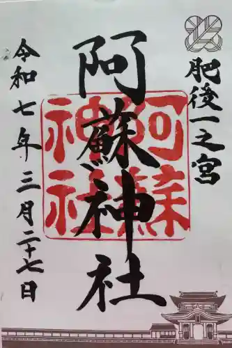 阿蘇神社の御朱印