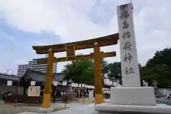 福島稲荷神社の鳥居