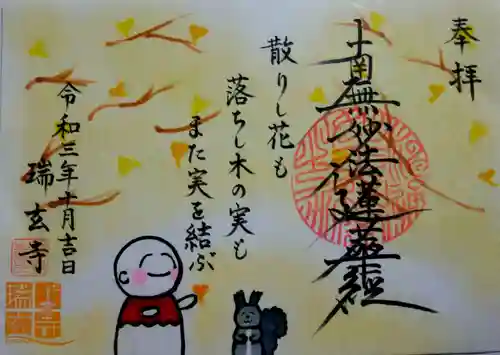 瑞玄寺の御朱印