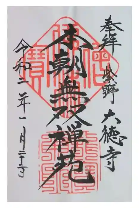 大徳寺の御朱印