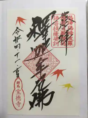 宝徳寺の御朱印