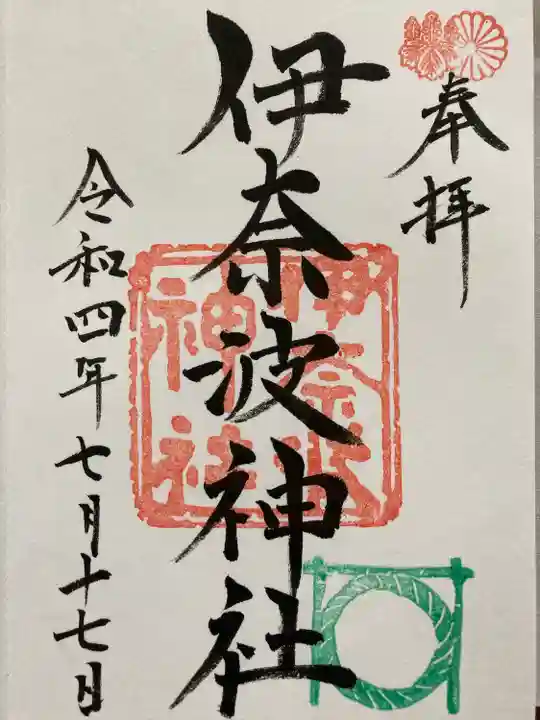 伊奈波神社の御朱印