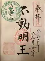 無量寺の御朱印