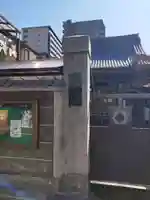 感応寺(東京都)